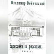 Зарисовки в рассказах