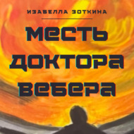 Месть доктора Вебера