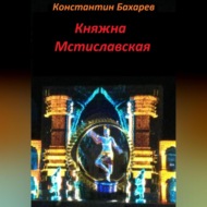 Княжна Мстиславская