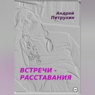 Встречи – расставания