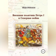 Внешняя политика Петра I и Северная война