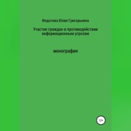 Участие граждан в противодействии информационным угрозам