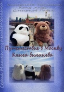 Путешествие в Москву. Книга-билингва: русский+китайский