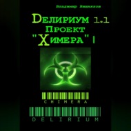 Делириум. Проект «Химера»