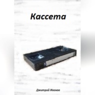 Кассета