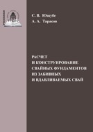 Расчет и конструирование свайных фундаментов из забивных и вдавливаемых свай