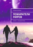 Пожиратели миров. Книга 1. Начало пути