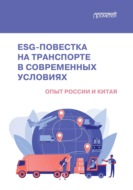 ESG-повестка на транспорте в современных условиях. Опыт России и Китая