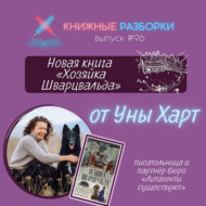 Выпуск 96. Уна Харт. Литагент и автор новой книги «Хозяйка Шварцвальда»