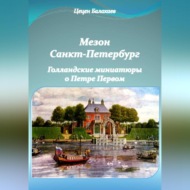 Мезон Санкт-Петербург и Голландские миниатюры о Петре Первом