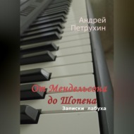 От Мендельсона до Шопена. Записки лабуха