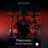 Мироходец Мастер-Оружейник