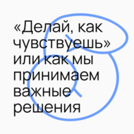 #3.5 \"Делай, как чувствуешь\" или как мы принимаем важные решения