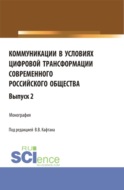 Коммуникации в условиях цифровой трансформации современного Российского общества. Выпуск 2. (Бакалавриат, Магистратура). Монография.