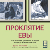 Проклятие Евы. Как рожали в древности: от родов в поле до младенцев в печи