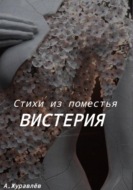 Стихи из поместья Вистерия