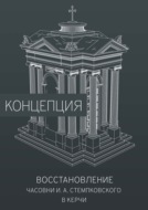Восстановление часовни И. А. Стемпковского в Керчи. Концепция
