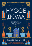 Hygge дома. Секреты уюта по-датски