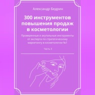 300 инструментов повышения продаж в косметологии. Часть 3