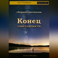 Конец сингулярности. Сборник рассказов