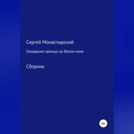 Ожидание принца на белом коне. Сборник