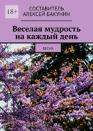 Веселая мудрость на каждый день. Весна