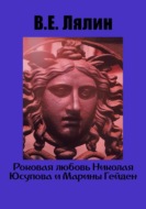 Роковая любовь Николая Юсупова и Марины Гейден