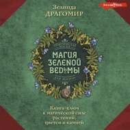 Магия зеленой ведьмы. Книга-ключ к магической силе растений, цветов и камней