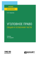 Уголовное право. Общая и Особенная части 10-е изд., пер. и доп. Учебник для вузов