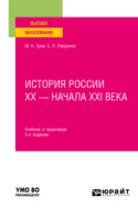 История России хх – начала ХХI века 5-е изд., испр. и доп. Учебник и практикум для вузов