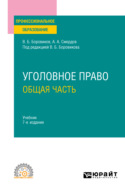 Уголовное право. Общая часть 7-е изд., пер. и доп. Учебник для СПО