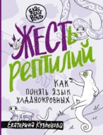 ЖЕСТь рептилий. Как понимать язык хладнокровных