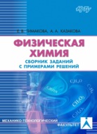 Физическая химия. Электрохимические системы