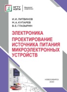 Электроника. Проектирование источника питания микроэлектронных устройств