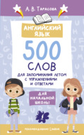 Английский язык. 500 слов для запоминания летом с упражнениями и ответами