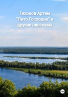 Лето Господне и другие рассказы