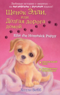 Щенок Элли, или Долгая дорога домой \/ Ellie the Homesick Puppy