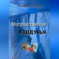 Могущественная колдунья