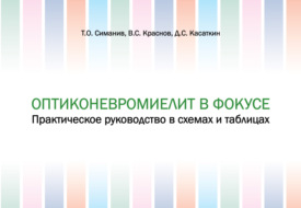 Оптиконевромиелит в фокусе. Практическое руководство в схемах и таблицах