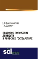 Правовое положение личности в арабских государствах. (Аспирантура). Монография.