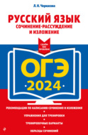 ОГЭ-2024. Русский язык. Сочинение-рассуждение и изложение