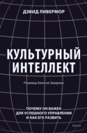 Культурный интеллект. Почему он важен для успешного управления и как его развить