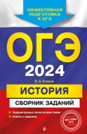 ОГЭ-2024. История. Сборник заданий