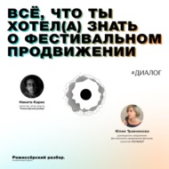 Всё, что ты хотел(а) знать о фестивальном продвижении