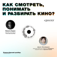 Как смотреть, понимать и разбирать кино?