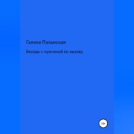 Беседы с мужчиной по вызову