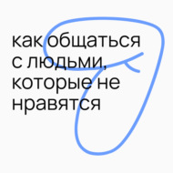 #3.7 «почему он меня не понимает?» — как общаться с людьми, которые не нравятся