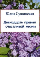 Двенадцать правил счастливой жизни