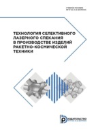 Технология селективного лазерного спекания в производстве изделий ракетно-космической техники