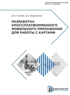 Разработка кроссплатформенного мобильного приложения для работы с картами